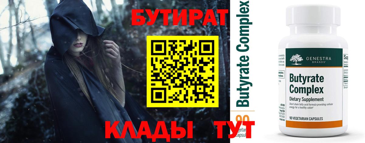 БУТИРАТ Butirat Курганинск