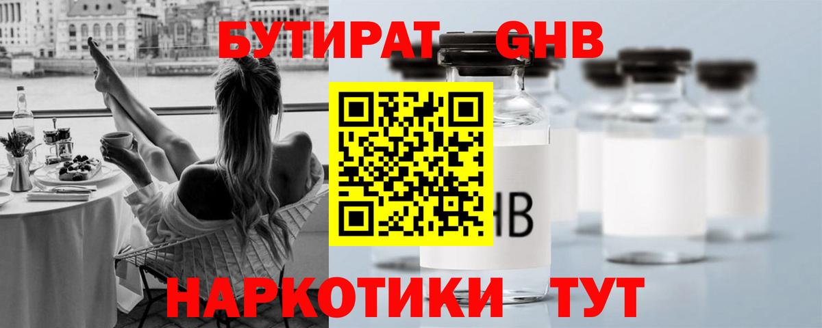 Бутират оксибутират  Вход с VPN  Курганинск 