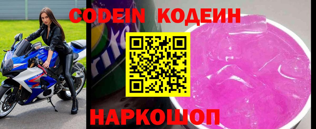 Codein напиток Lean (лин) Курганинск