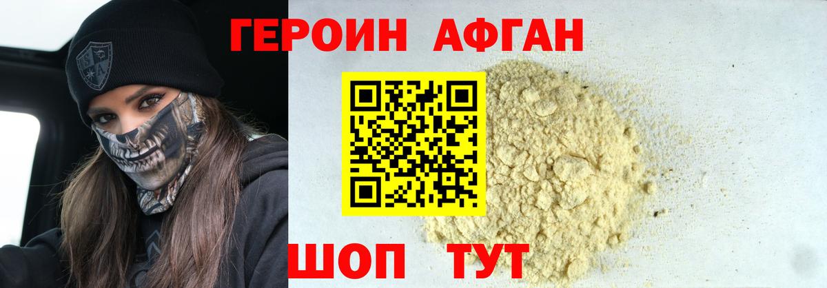 ГЕРОИН Афган Курганинск